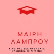 μαιρη λαμπρου φιλολογικα